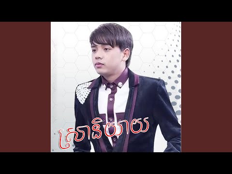 ស្រានិយាយ/ ដួង​ វីរៈសិទ្ធ