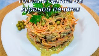 Теплый салат из куриной печени Теплый салат из куриной печени