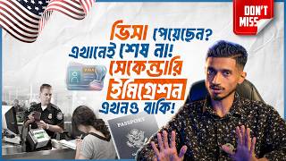 Visa পাওয়া মানেই USA পৌঁছে যাওয়া নয়, Secondary Immigration এর জন্যও থাকুন fully prepared