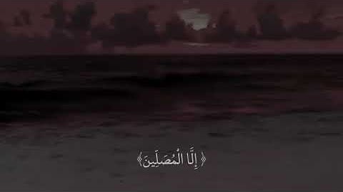 ان الانسان خلق هلوعا، Man was created to panic تلاوه خاشعه بصوت حمزه بوديب