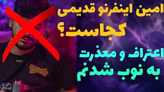 امین اینفرنو قدیمی کجاست💔 اعتراف و معذرت خواهی!