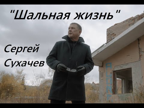 Сергей Сухачев Шальная Жизнь