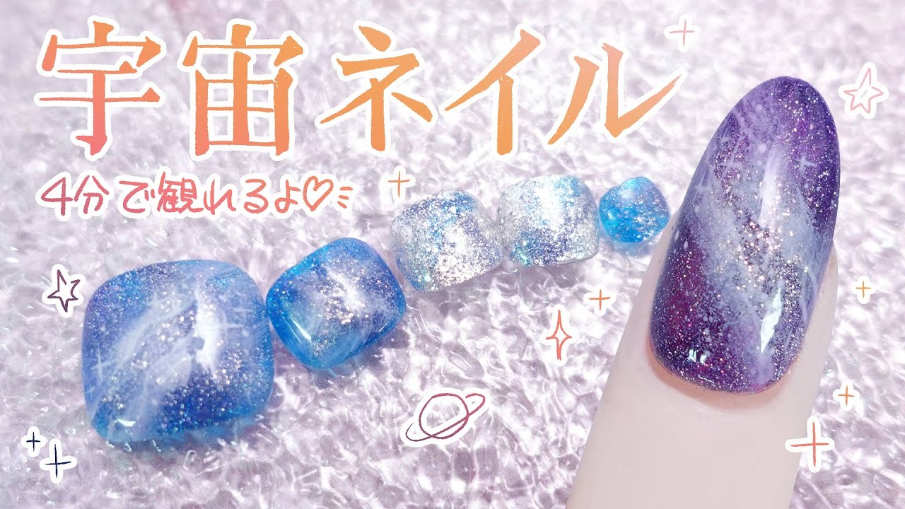 【約4分でわかる！】奥行き感 宇宙ネイルのやり方💅セルフネイルのことならあわちゃんねるで！ YouTube