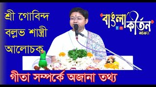 গীতা সম্পর্কে অজানা তথ্য | গোবিন্দবল্লভ শাস্ত্রী