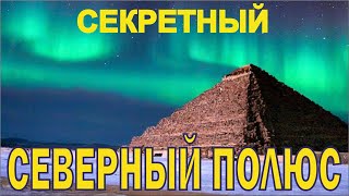 Секретный Северный полюс