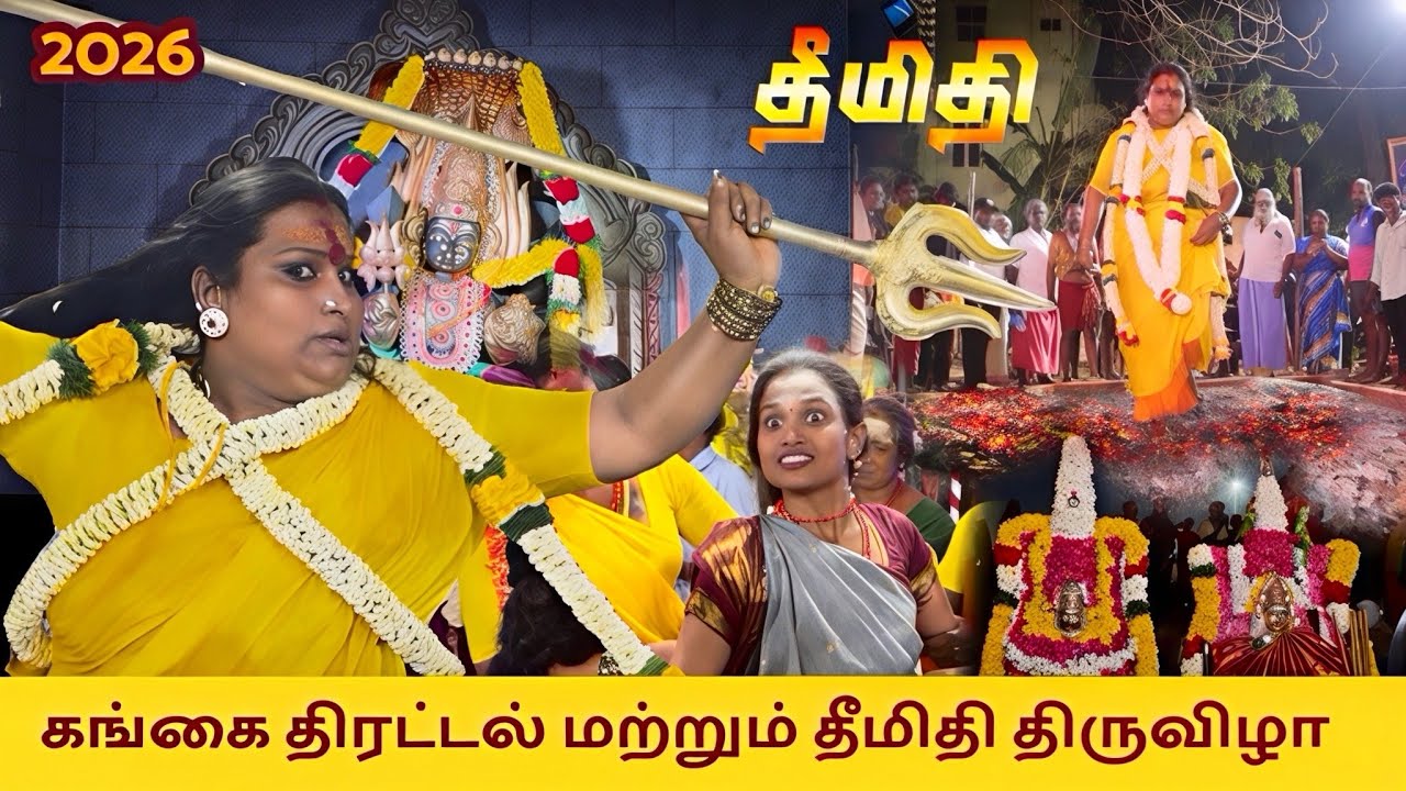 மயான கொள்ளை| தீமிதி வைபவம் | அசர வைக்கும் சாமி ஆட்டம் mayana kollai 2026  | sami attam | sai nima tv