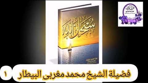 مقطع ٢ من سورة الصف من صلاة العشاء- الشيخ محمد البيطار