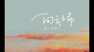 【一小时版】黄绮珊独唱版 - 向云端 (无rap)