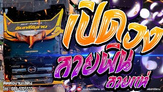 อินทรีแบนด์ เปิดวง+ลายพินลายแห่ ม่วนๆ - จังหวัดร้อยเอ็ด!! // รถแห่อินทรีอีสาน1