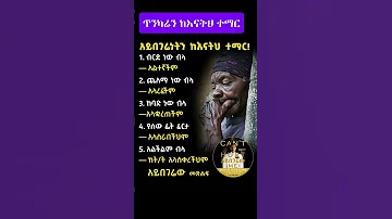እናታችን የጥንካሬ ተምሳሌት ናት Tade SExperience Motivation Youtubeshorts Inspireethiopia Shorts Mrtade 