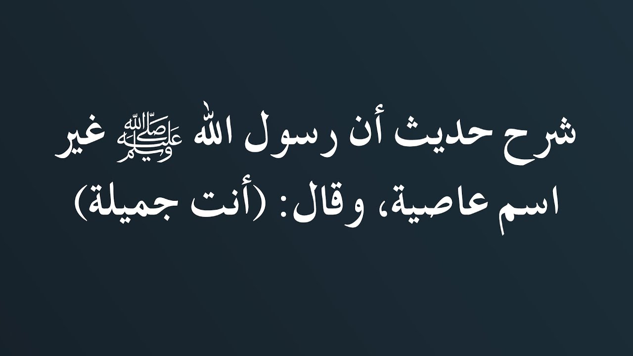 شرح حديث أن رسول الله ﷺ غير اسم ‌عاصية وقال: (أنت جميلة) - الشيخ د. محمد بن هادي المدخلي