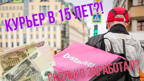 Можно ли пойти работать курьером в 15 лет