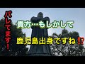 【鹿児島の苗字】他県にいても解る鹿児島の名字、そんなビックリの鹿児島県民の特徴的な名前とは?