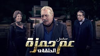 مسلسل 'عم حمزة' الحلقة 12 الثانية عشر كاملة HD | 'فريد شوقي' - 'سمير الملا'