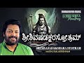 ಶ್ರೀಶಿವಷಡಕ್ಷರಸ್ತೋತ್ರಮ್  | Sri Sivasadakshara Stotram | Lyrical Video |Madhu Balakrishnan