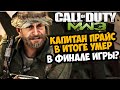 НАСТОЯЩАЯ КОНЦОВКА Modern Warfare 3 РАСКРЫТА | Разбор Вырезанного Контента Call of Duty MW3