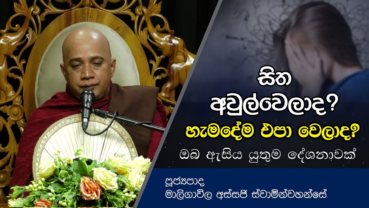 සිත අවුල්වෙලාද? ඔබ ඇසිය යුතුම දේශනාවක් | Dharma Deshana |  Dharma Deshana | Maligawila Assaji Thero