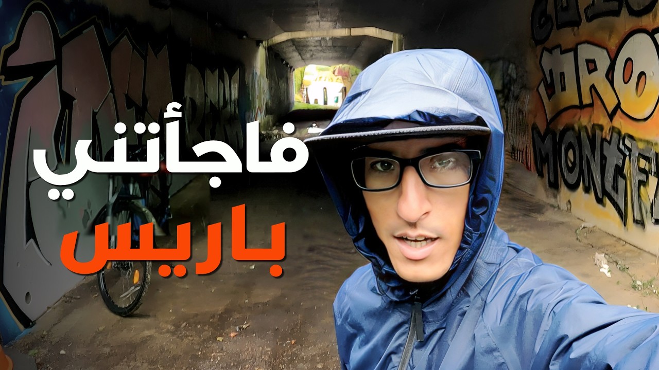 عبرت باريس، وعلى مشارف الدخول إلى إسبانيا من جديد