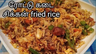 ரோட்டுக்கடை சிக்கன் பிரைடு ரைஸ் | Roadside Chicken Fried Rice  | Chicken Fried Rice Tamil (eng sub)