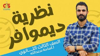 نظرية ديموافر -  الصف الثالث الثانوي -  جبر - ا/أسامة سعد الله