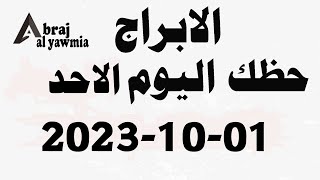 الابراج و حظك اليوم الاحد 2023-10-01 - الابراج اليومية