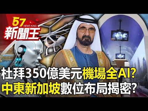 杜拜350億美元機場入出境全AI？「中東新加坡」數位布局揭密！-【57新聞王 精華篇】20240430-2