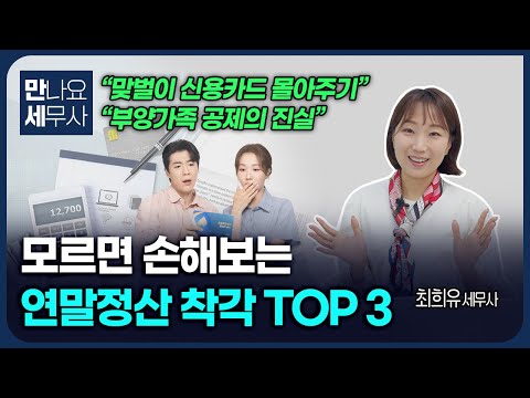 '연말정산' 이거 모르면 손해라고요?! 절세 전문가가 말하는 '연말정산 착각 TOP3' #세무사 #세금 #연말정산 #절세팁 #세액공제