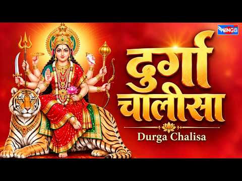 दुर्गा चालीसा | Durga Chalisa | Durga Mata Bhajan | Durga Song | Chalisa | Mata Ke Bhajan