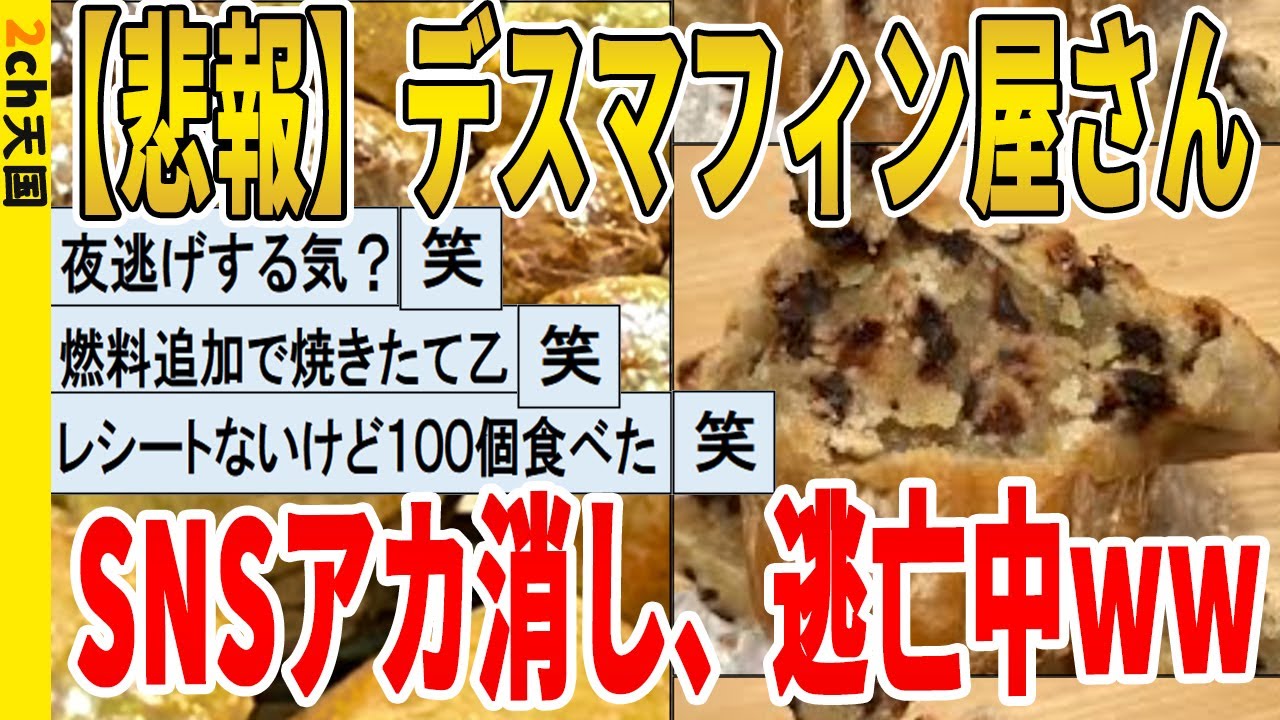 【2ch面白いスレ】【悲報】デスマフィン屋さん、SNSアカ消し、逃亡中ｗｗｗｗｗｗｗｗｗ　聞き流し/2ch天国