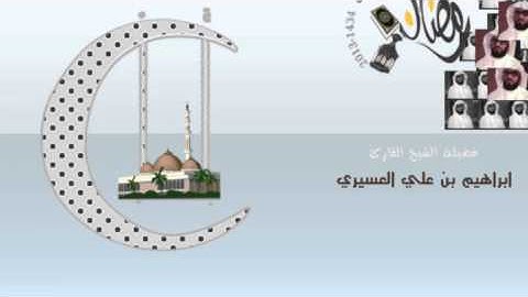 ابراهيم العسيري سورة الأعراف من 65 الى 129