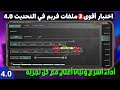وأخيرا انكشفت أقوى 3 ملفات 60 90 120 فريم خرافية تفجر ببجي 4 0 لجميع الاجهزه وأخيرا انكشفت أقوى 3 ملفات 60 90 120 فريم خرافية تفجر ببجي 4 0 لجميع الاجهزه