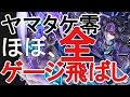 【モンスト】ヤマタケ零 ほぼ全ゲージ飛ばし!【水駆ける天叢雲の皇子・零】