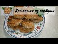 Котлеты из горбуши