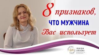 8 признаков, что мужчина вас использует