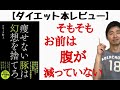 【痩せない豚は幻想を捨てろ】ダイエットのモチベーションを上げる方法〜ダイエット本レビュー〜