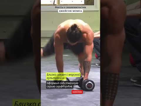 Чем ДЖЕЙСОН МОМОА увлекался в детстве? / ФАКТЫ О ЗНАМЕНИТОСТЯХ #facts #celebrity #jasonmomoa