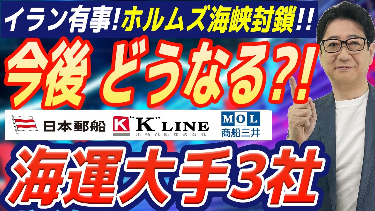 【緊急解説】イラン有事で 海運3社 は今すぐ買いか?!暴落相場で一人勝ちする「逆転の投資戦略」