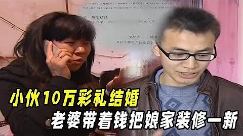 【百姓故事】湖南小伙10萬彩禮結婚，老婆卻帶着錢回了娘家，把娘家裝修一新 - 天天要聞