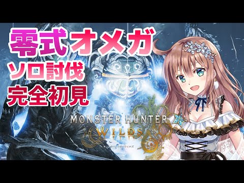 【モンスターハンターワイルズ】　　零式オメガにソロ討伐挑戦　MHワイルズ　＃53　［愛結りほ］VTuber  MHWs　ライブ　ネタバレ注意