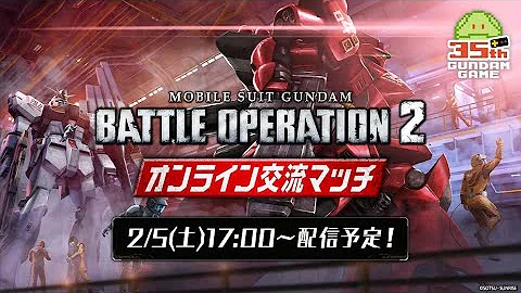 機動戦士ガンダム バトルオペレーション２ オンライン交流マッチ Mp3