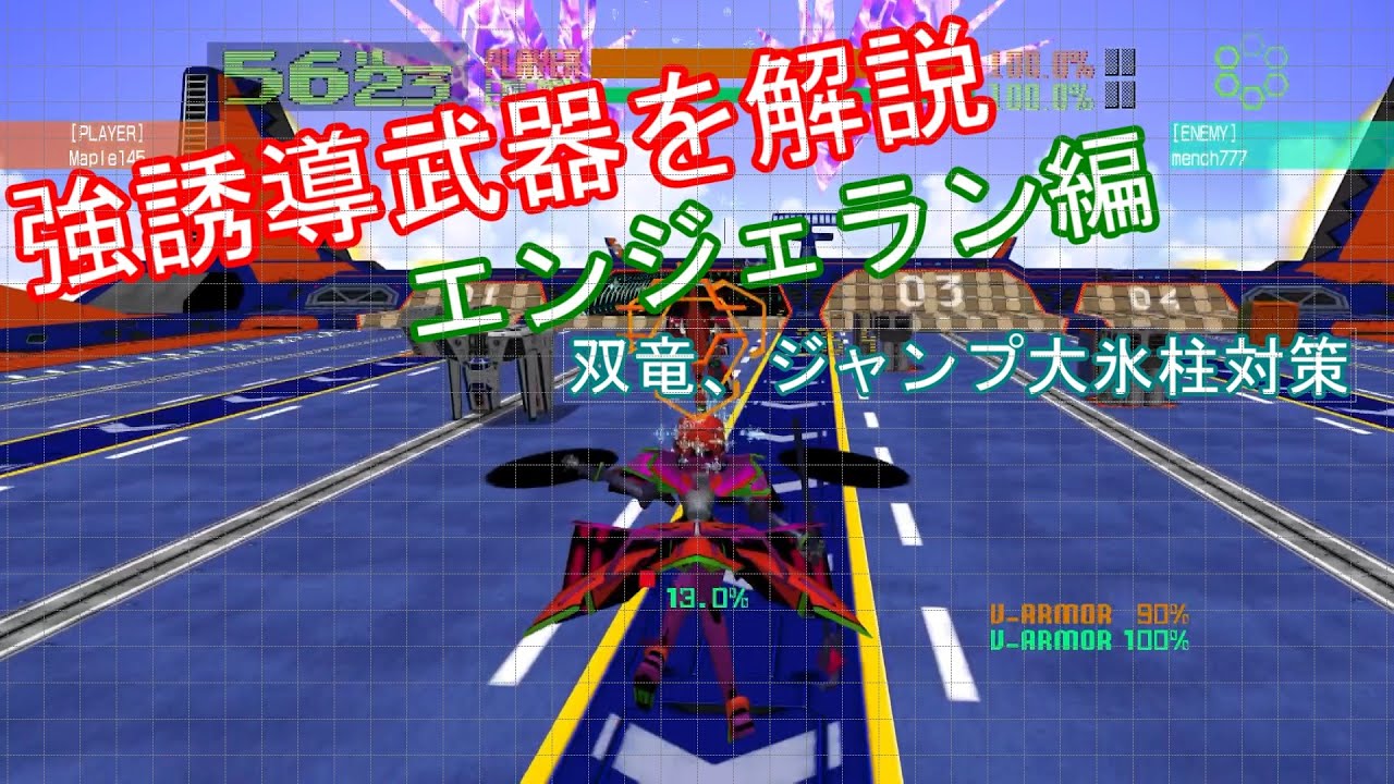 オラタン]強誘導武器解説エンジェラン編[バーチャロン] - YouTube