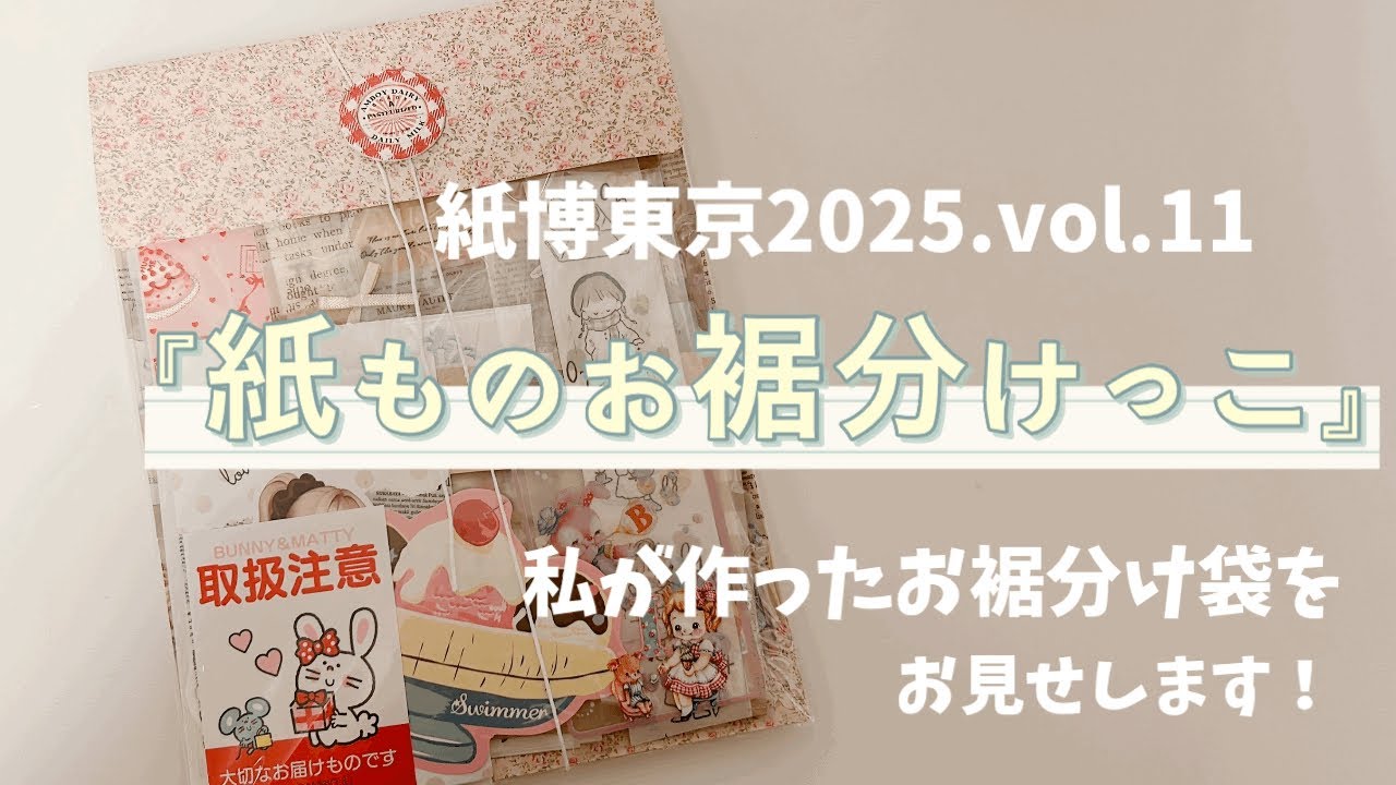 紙博東京2025『紙ものお裾分けっこ』で私が作ったお裾分け袋をご紹介し