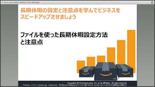 45分でわかるファイルを利用した長期休暇の設定｜Amazon出品大学