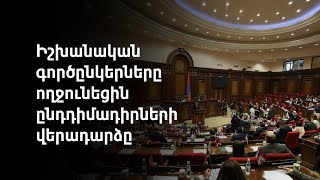 Ընդդիմությունը պաշտոնապես վերադարձավ խորհրդարան