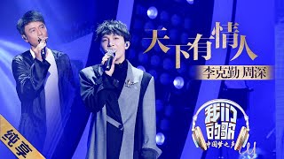 天下有情人 周深 李克勤 | Tian Xia You Qing Ren - Hacken Lee, Zhou Shen