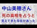 【衝撃】中山美穂さんの真相を占うと、周囲に怪しい存在が見えた！　事件性はあるのか？（断易）