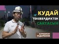 Кудай текебердиктен сактасын | Достук айыл ѳкмѳтү (Ноокен району) | Нуржигит Кадырбеков