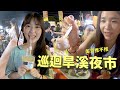 美食推不推//巡迴旱溪夜市//旱溪超好吃～！