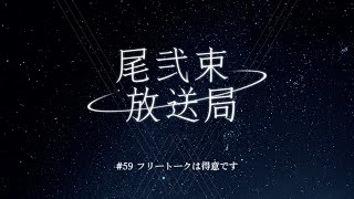 尾弐束放送局 #59