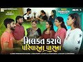      1milkat karave parivar na parkha1shotfilms gujjuparivar4757